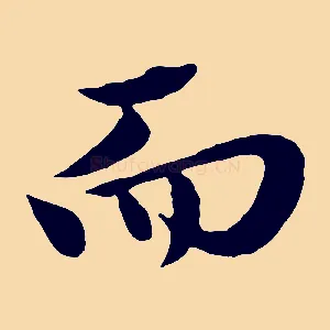 而