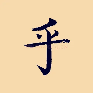 乎