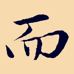 而