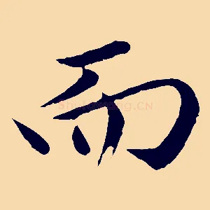 而
