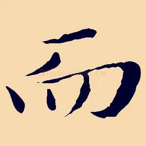 而