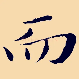 而