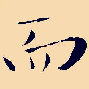 而