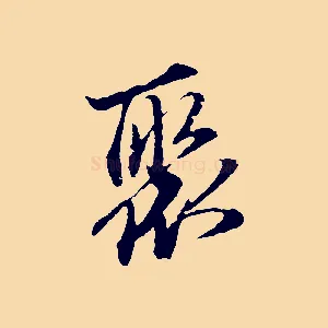 聚