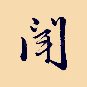 聞