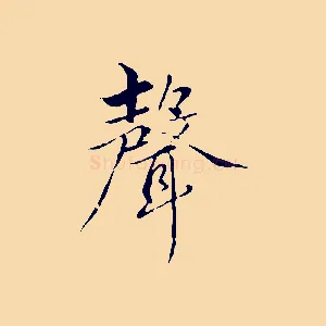 聲