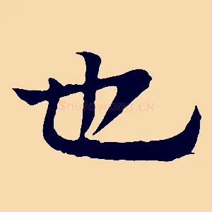 也