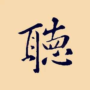 聽