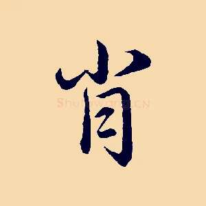 肖