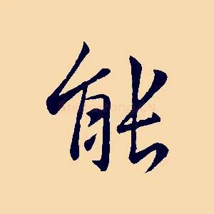 能