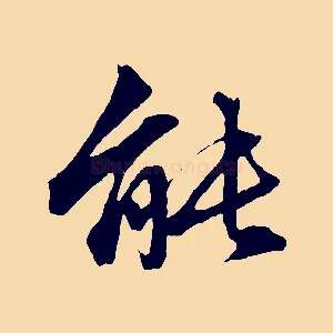 能
