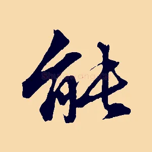 能