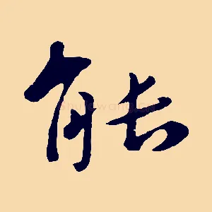 能