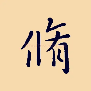 脩