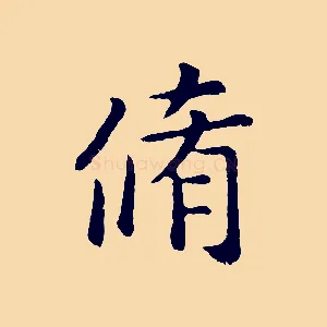 脩