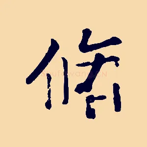 脩