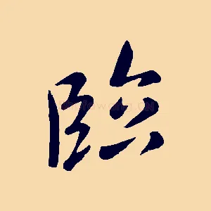 臨