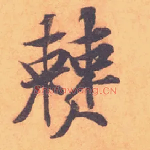 僰
