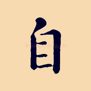 自