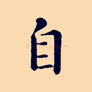 自