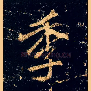 季