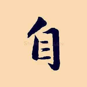 自