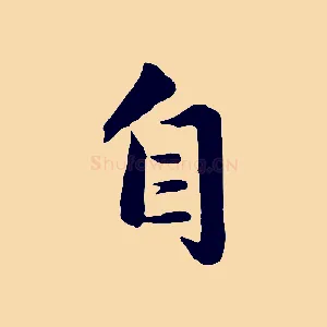 自