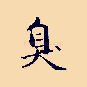 臭