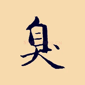 臭