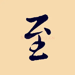 至