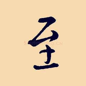 至