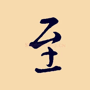 至