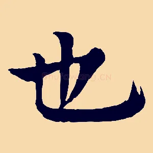 也