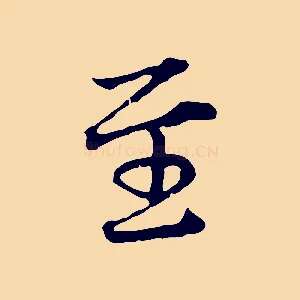 至