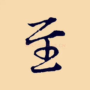 至