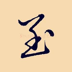 至