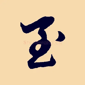 至
