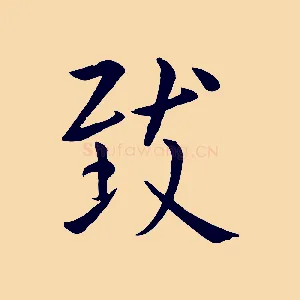 致