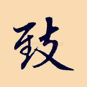 致