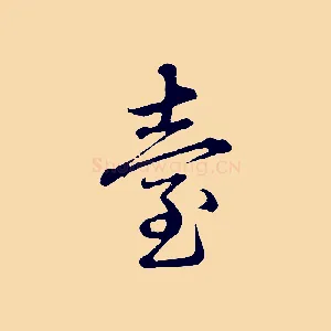 臺