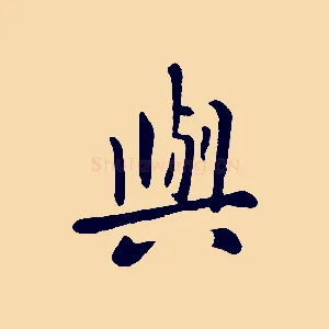 與