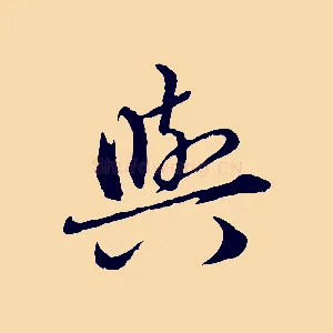 與