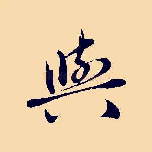 與