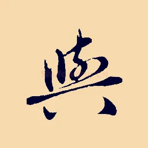 與