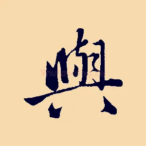 與