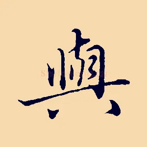 與