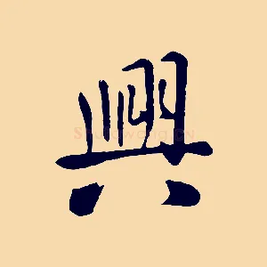 興