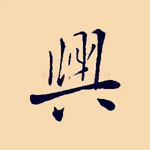 興
