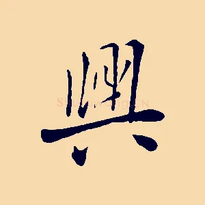 興