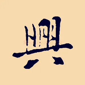 興